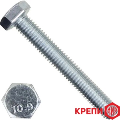 Болт с шестигранной головкой DIN933 класс прочности 10,9 оцинкованный